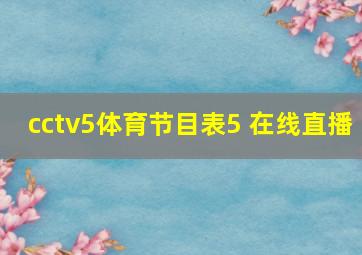 cctv5体育节目表5 在线直播